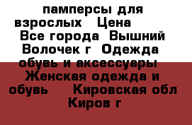 памперсы для взрослых › Цена ­ 900 - Все города, Вышний Волочек г. Одежда, обувь и аксессуары » Женская одежда и обувь   . Кировская обл.,Киров г.